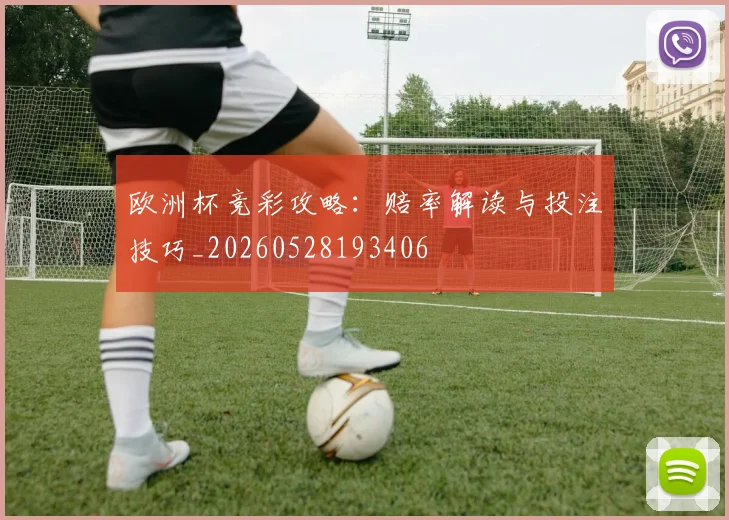 欧洲杯竞彩攻略：赔率解读与投注技巧_20260528193406