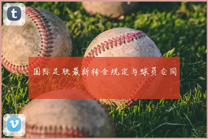 国际足联最新转会规定与球员合同