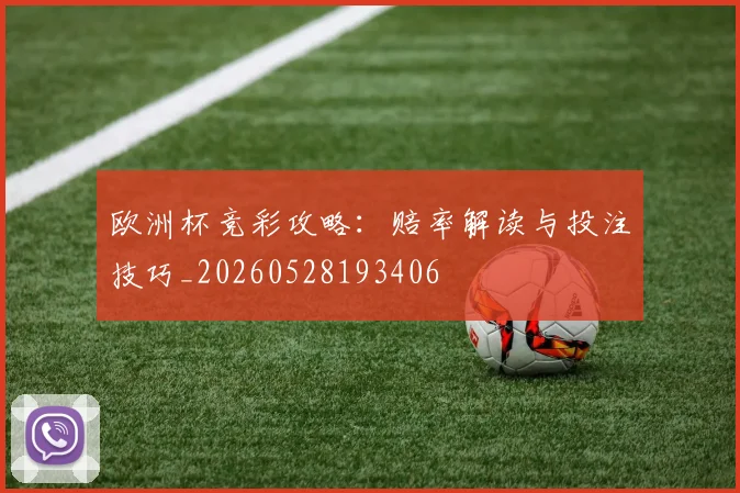 欧洲杯竞彩攻略：赔率解读与投注技巧_20260528193406