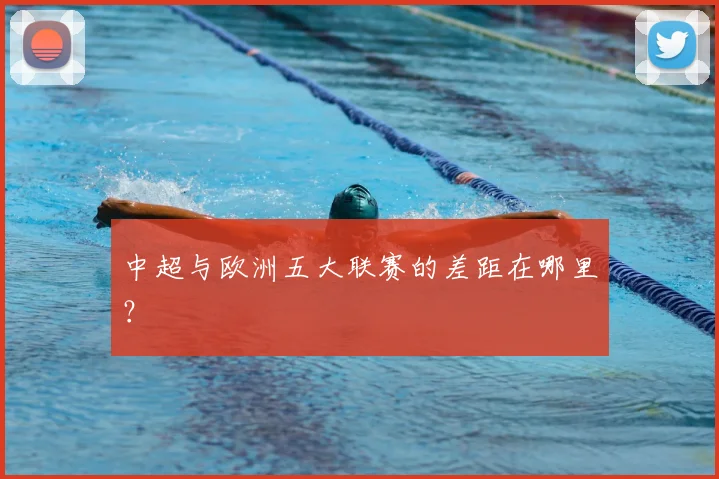 中超与欧洲五大联赛的差距在哪里？